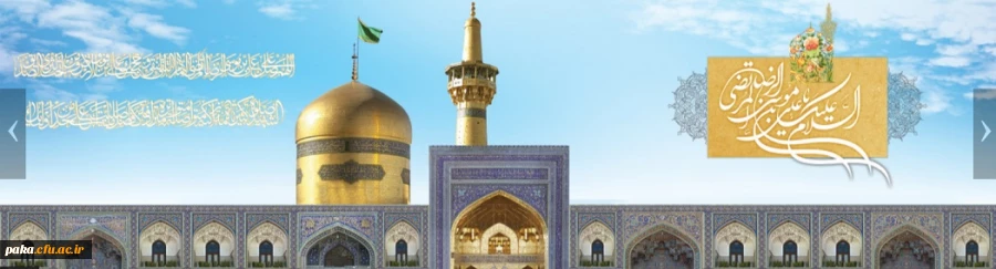 ولادت با سعادت هشتمین اختر تابناک آسمان امامت و ولایت، حضرت امام رضا(ع) مبارک باد
 2