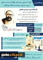  پنجمین دوره ملی بینش مطهر « ویژه دانشجو معلمان فرهنگیان» 2