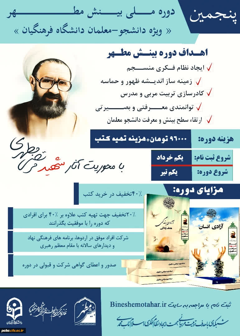  پنجمین دوره ملی بینش مطهر « ویژه دانشجو معلمان فرهنگیان» 2