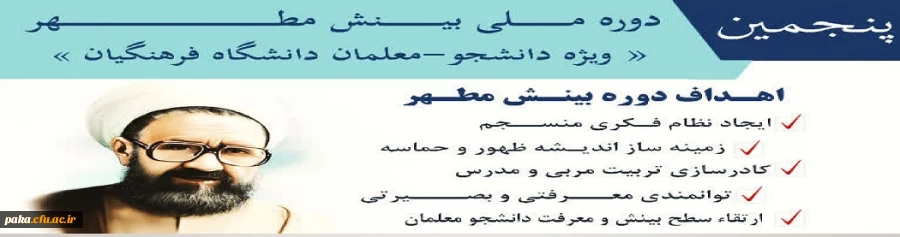  پنجمین دوره ملی بینش مطهر « ویژه دانشجو معلمان فرهنگیان» 2