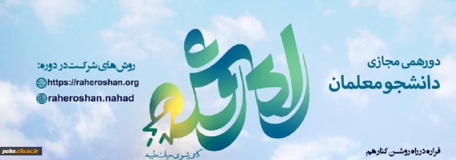 راه روشن: گامی به سوی حیاط طیبه 2