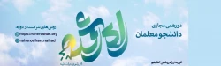 راه روشن: گامی به سوی حیاط طیبه 2