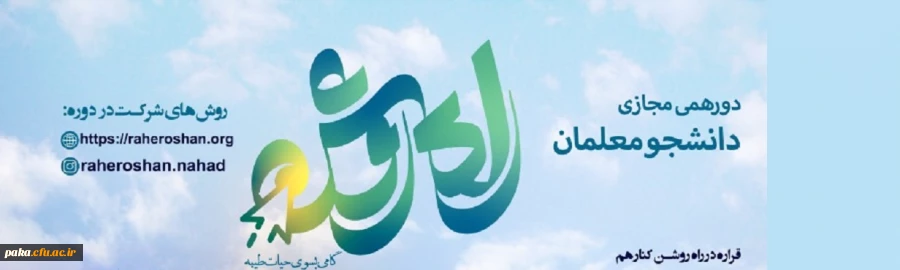 راه روشن: گامی به سوی حیاط طیبه 2