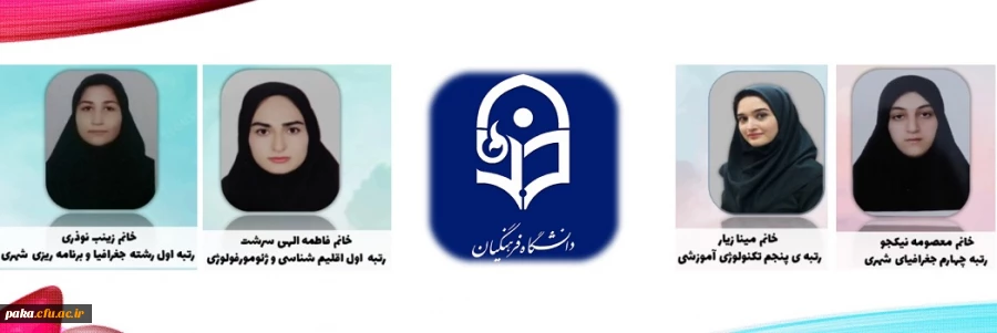 افتخارآفرینی دانشجو معلمان پردیس امیرکبیر البرز در کسب رتبه های برتر کنکور کارشناسی ارشد
 2