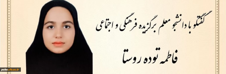 مصاحبه با دانشجو معلم خانم فاطمه توده روستا عضو فعال فرهنگی پردیس امیرکبیر 2