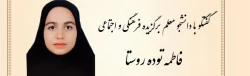 مصاحبه با دانشجو معلم خانم فاطمه توده روستا عضو فعال فرهنگی پردیس امیرکبیر 2