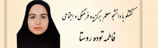 مصاحبه با دانشجو معلم خانم فاطمه توده روستا عضو فعال فرهنگی پردیس امیرکبیر