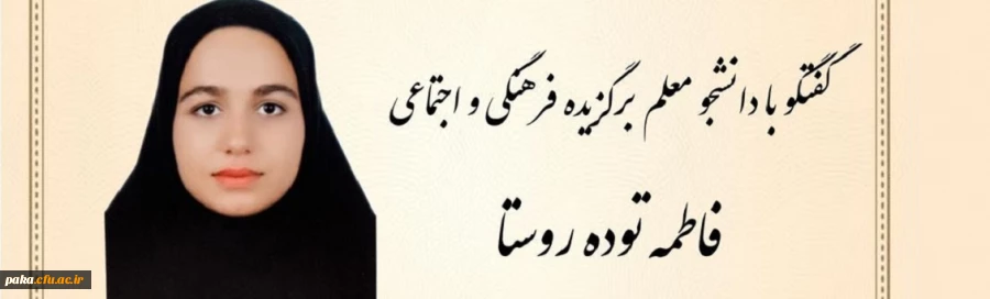 مصاحبه با دانشجو معلم خانم فاطمه توده روستا عضو فعال فرهنگی پردیس امیرکبیر 2