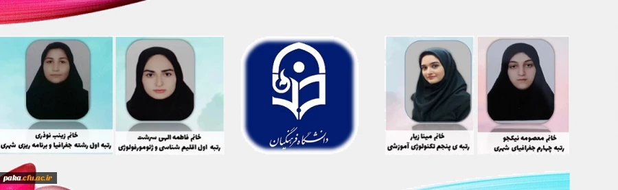 افتخارآفرینی دانشجو معلمان پردیس امیرکبیر البرز در کسب رتبه های برتر کنکور کارشناسی ارشد
 2