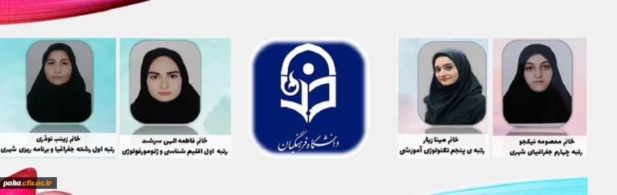 افتخارآفرینی دانشجو معلمان پردیس امیرکبیر البرز در کسب رتبه های برتر کنکور کارشناسی ارشد
 2