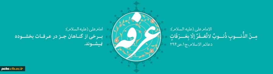 روز عرفه ، روز دعا و نیایش بر عارفان حق گرامی باد
 2