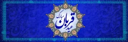 عید سعید قربان، پر شکوهترین و زیباترین جلوه ی تعبد و ایثار در برابر خالق یکتا بر شما مبارک باد
 2