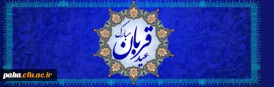 عید سعید قربان، پر شکوهترین و زیباترین جلوه ی تعبد و ایثار در برابر خالق یکتا بر شما مبارک باد
