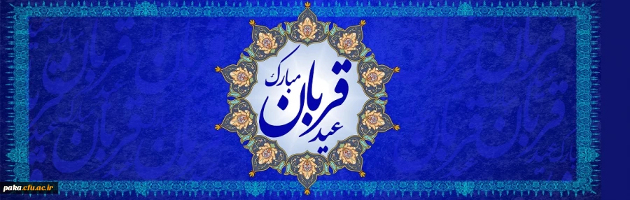 عید سعید قربان، پر شکوهترین و زیباترین جلوه ی تعبد و ایثار در برابر خالق یکتا بر شما مبارک باد
 2