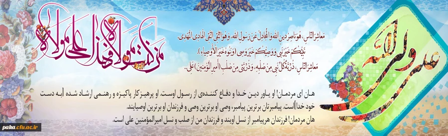 عید کمال دین , سالروز اتمام نعمت و هنگامه اعلان وصایت و ولایت امیر المومنین علیه السلام بر شیعیان وپیروان ولایت خجسته باد 2