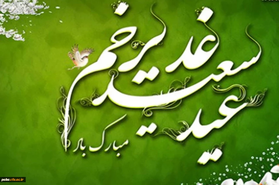 عید کمال دین , سالروز اتمام نعمت و هنگامه اعلان وصایت و ولایت امیر المومنین علیه السلام بر شیعیان وپیروان ولایت خجسته باد 3