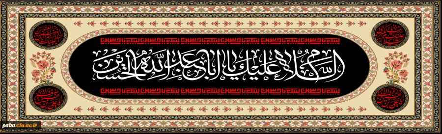 ایام سوگواری و عزاداری سید و سالار شهیدان، حضرت ابا عبدالله الحسین(ع) تسلیت باد
 2