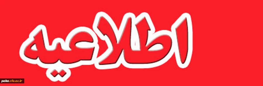 اطلاعیه زمان بندی مراجعه به پردیس امیرکبیر جهت مصاحبه (حوزه خواهران): 2