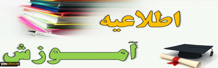 اطلاعیه آموزشی شماره 1 3