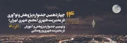 فراخوان مرکز مطالعات و برنامه ریزی شهر تهران برای ارسال آثار پژوهشی به مناسبت هفته پژوهش در آذر ماه سال جاری 3