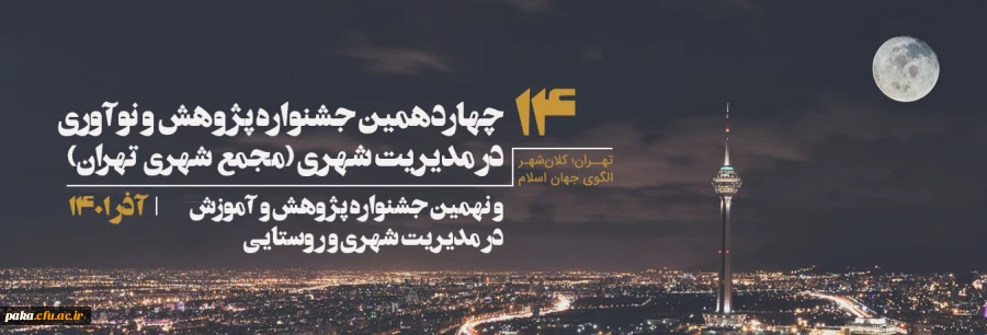 فراخوان مرکز مطالعات و برنامه ریزی شهر تهران برای ارسال آثار پژوهشی به مناسبت هفته پژوهش در آذر ماه سال جاری 3