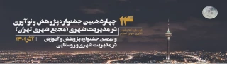 فراخوان مرکز مطالعات و برنامه ریزی شهر تهران برای ارسال آثار پژوهشی به مناسبت هفته پژوهش در آذر ماه سال جاری
