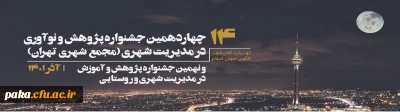 فراخوان مرکز مطالعات و برنامه ریزی شهر تهران برای ارسال آثار پژوهشی به مناسبت هفته پژوهش در آذر ماه سال جاری