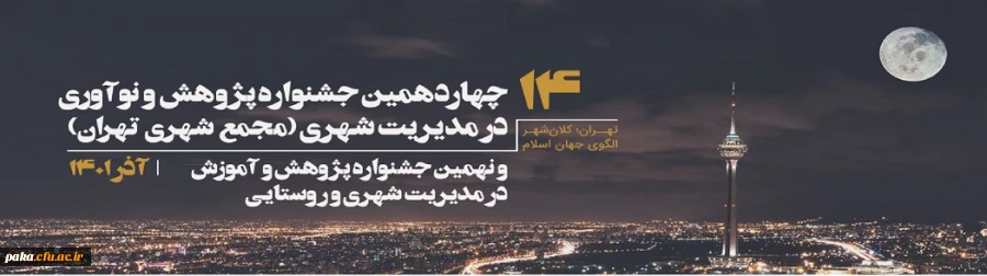 فراخوان مرکز مطالعات و برنامه ریزی شهر تهران برای ارسال آثار پژوهشی به مناسبت هفته پژوهش در آذر ماه سال جاری 3