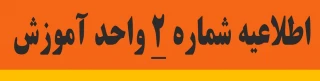 قابل توجه دانشجومعلمان جدید الورود پردیس امیرکبیر

اطلاعیه شماره 2: زمانبندی ثبت نام حضوری دانشجویان جدید الورود کارشناسی پیوسته