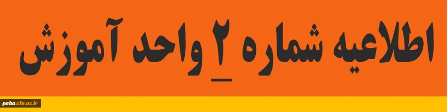 اطلاعیه شماره 2: زمانبندی ثبت نام حضوری دانشجویان جدید الورود کارشناسی پیوسته 2