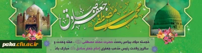 ولادت با سعادت حضرت محمد مصطفی(ص) و حضرت امام جعفر صادق(ع) مبارک باد
