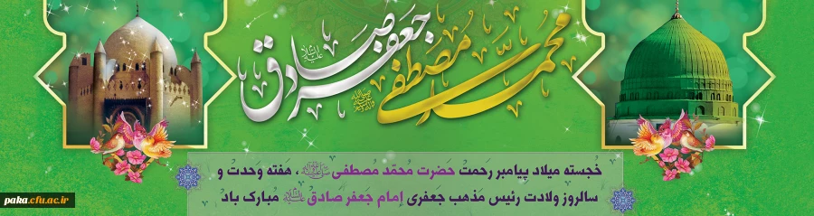 ولادت با سعادت حضرت محمد مصطفی(ص) و حضرت امام جعفر صادق(ع) مبارک باد
 2