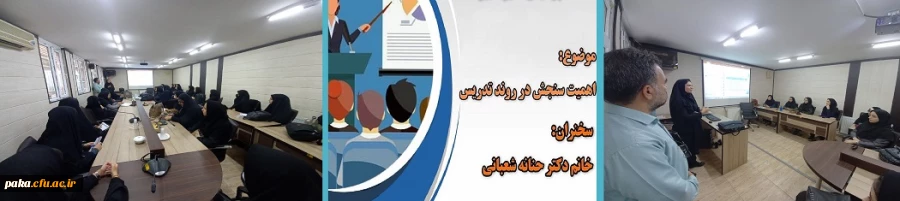 برگزاری اولین نشست علمی تخصصی در سال تحصیلی جدید 2