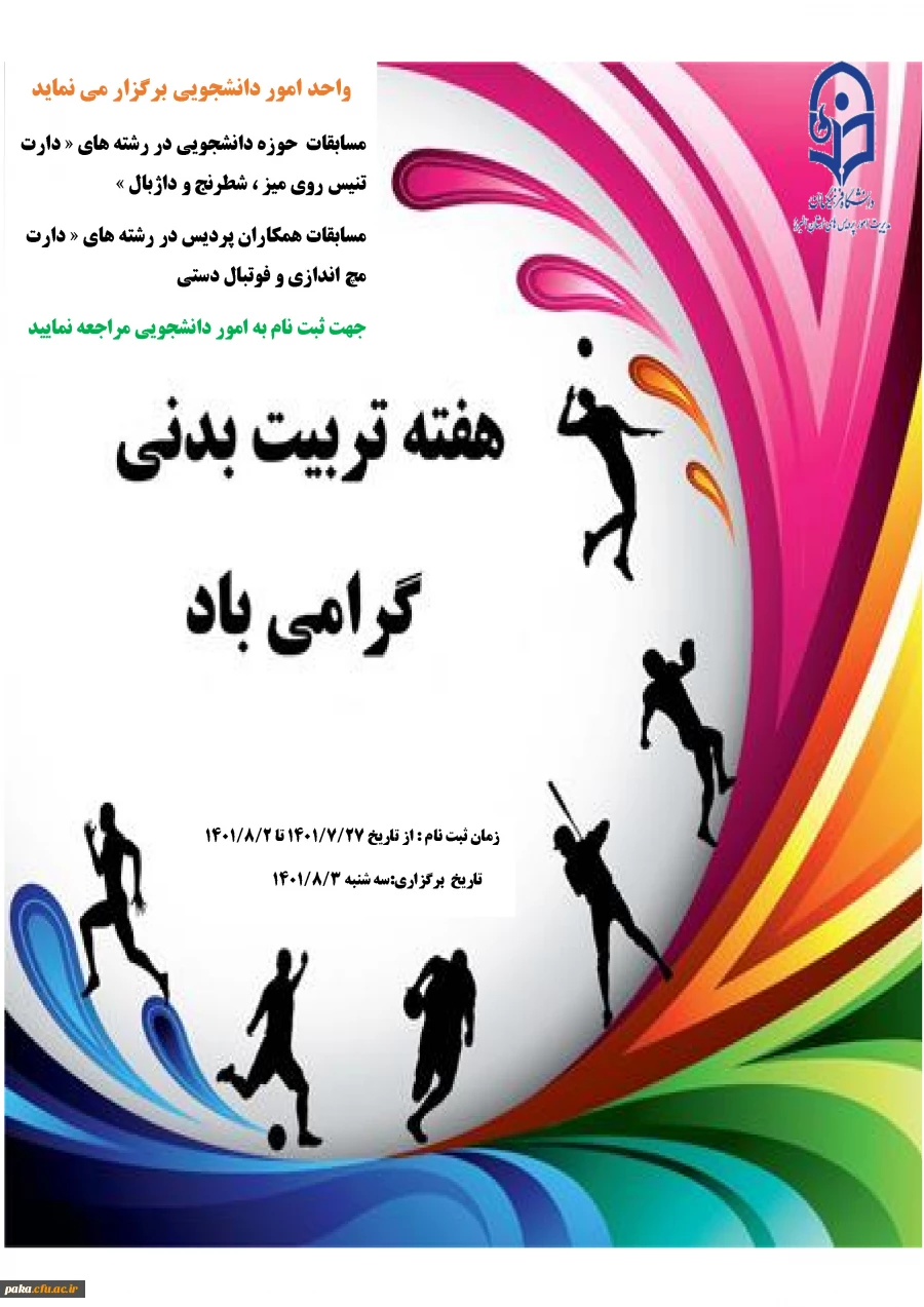 مسابقه هفته تربیت بدنی 2