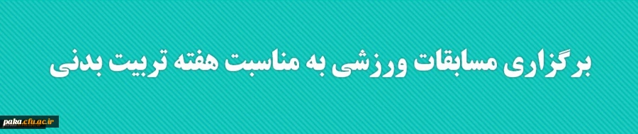 مسابقات دانشجویی هفته تربیت بدنی 2