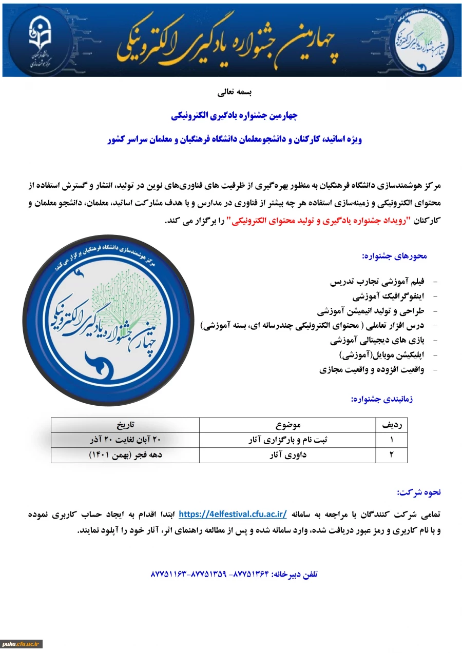 چهارمین جشنواره یادگیری الکترونیکی 2