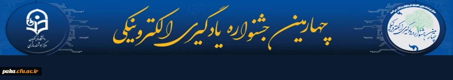 چهارمین جشنواره یادگیری الکترونیکی 2
