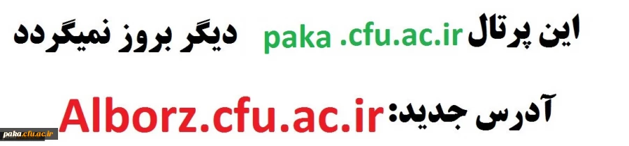 این پرتال paka.cfu.ac.irدیگر بروز رسانی نمی شود.آدرس پرتال جدیدAlborz.cfu.ac.ir 2