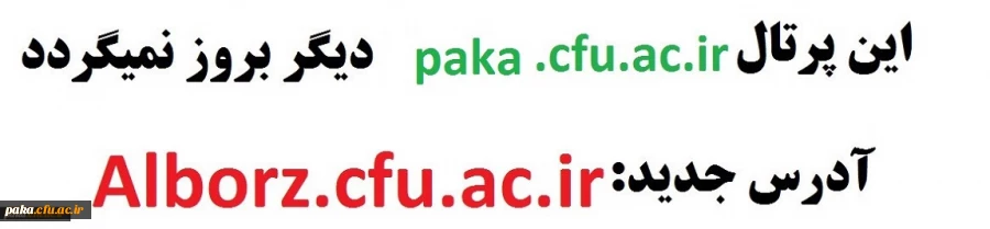 این پرتال paka.cfu.ac.irدیگر بروز رسانی نمی شود.آدرس پرتال جدیدAlborz.cfu.ac.ir 2