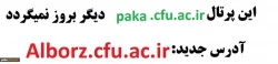 این پرتال paka.cfu.ac.irدیگر بروز رسانی نمی شود.آدرس پرتال جدیدAlborz.cfu.ac.ir 2