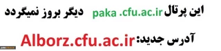 این پرتال paka.cfu.ac.irدیگر بروز رسانی نمی شود.آدرس پرتال جدیدAlborz.cfu.ac.ir