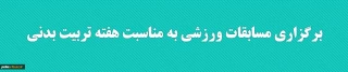 واحد امور دانشجویی پردیس برگزار می کند:

مسابقات دانشجویی هفته تربیت بدنی