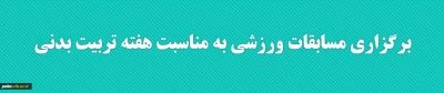 واحد امور دانشجویی پردیس برگزار می کند:

مسابقات دانشجویی هفته تربیت بدنی