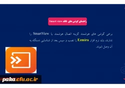 راهنمای استفاده از دستگاه هوشمند 8