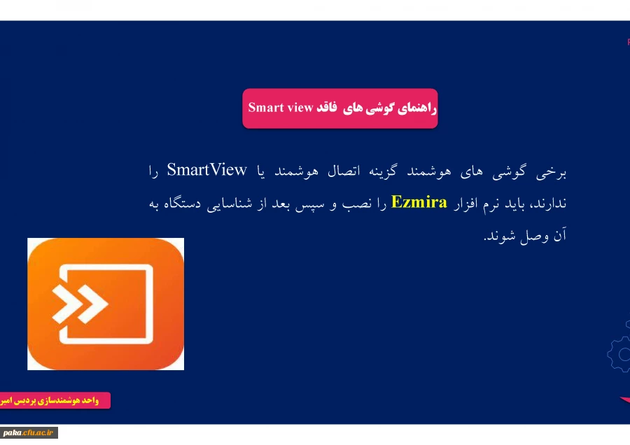 راهنمای استفاده از دستگاه هوشمند 8