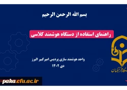 راهنمای استفاده از دستگاه هوشمندکلاسی 5