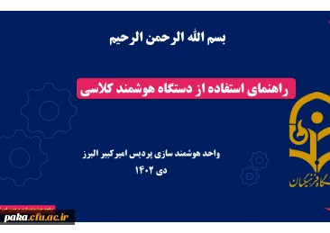 راهنمای استفاده از دستگاه هوشمندکلاسی 5