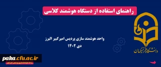 راهنمای استفاده از دستگاه هوشمندکلاسی

راهنمای استفاده از دستگاه هوشمندکلاسی