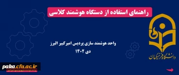 راهنمای استفاده از دستگاه هوشمندکلاسی 7