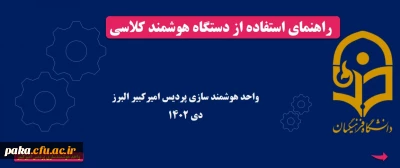 راهنمای استفاده از دستگاه هوشمندکلاسی

راهنمای استفاده از دستگاه هوشمندکلاسی